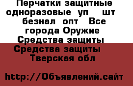 Wally Plastic, Перчатки защитные одноразовые(1уп 100шт), безнал, опт - Все города Оружие. Средства защиты » Средства защиты   . Тверская обл.